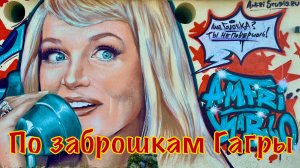 Абхазия, Гагра. 1 серия: летаю на параплане, замок Принца Ольденбургского, заброшенный кинотеатр.