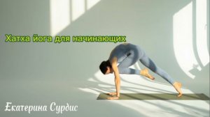 55 минут Хатха йога для начинающих или мягкая практика для продолжающих.