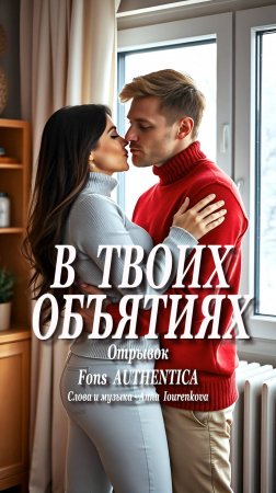 В твоих объятиях. Отрывок1. Fons Authentica. Слова/музыка-Anna Iourenkova #новыйрелиз #новаяпесня