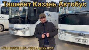 Ташкент Казан Автобус