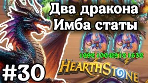 Hearthstone Поля Сражений: Играю только двумя драконами! | Жесткий абуз имбовых стат| Игра №30