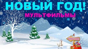 НОВЫЙ ГОД Мультфильмы | Сборник анимаций про Новый год #новыйгод #мультфильмы #анимации #3дмульт