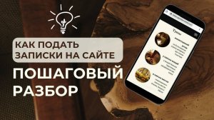 ПОШАГОВАЯ ИНСТРУКЦИЯ: как подать записки на нашем сайте