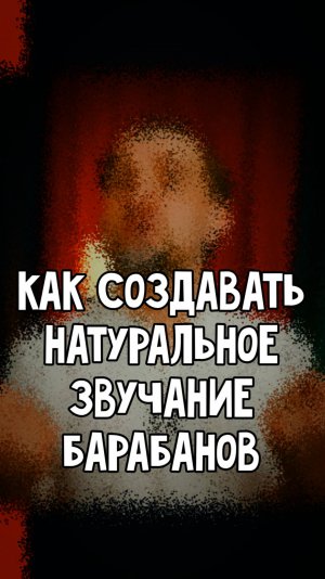 Как создавать НАТУРАЛЬНОЕ ЗВУЧАНИЕ живых БАРАБАНОВ?