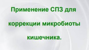 Осадчая М.А. О коррекции микробиоты