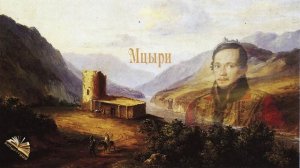 Мцыри. Поэма. Михаил Юрьевич Лермонтов.
