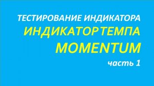 Индикатор Momentum тестирование часть 1.1