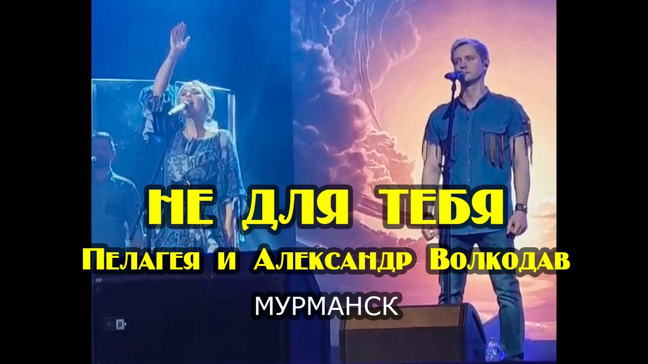 "Не для тебя" Пелагея и Александр Волкодав - Мурманский драмтеатр 27.05.22 #концерт #live