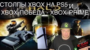 Столпы Xbox на PS5 и Xbox-победа - Xbox Prime!