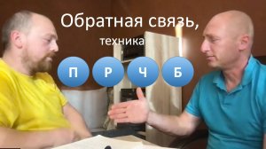 Управленческая Обратная связь, техника ПРЧБ