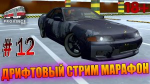 ДРИФТОВЫЙ СТРИМ МАРАФОН, MTA Province GTA SA #12