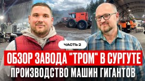 Производство мульчеров. Обзор завода "ТРОМ" в Сургуте. Часть 2 #тром #антонхатунцев #мульчер