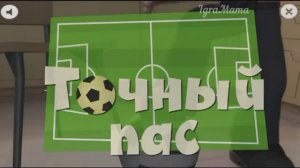 Игра Фиксики: Точный Пас. Игры для Развития Ребенка