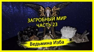 ЗАГРОБНЫЙ МИР. ЧАСТЬ 23. #ВЕДЬМИНАИЗБА ▶️ #МАГИЯ