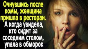 Девушка очнулась после комы и пришла в ресторан Но когда увидела, кто сидит за соседним столом...