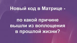 Про новый 6-ти значный код - показывает, почему вышли из прошлого воплощения