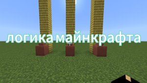 логика майнкрафта