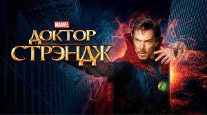 Доктор Стрэндж (2016) / Doctor Strange