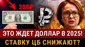 НОВОСТИ! Новый курс доллара 2025! Снижение ставки ЦБ, новая валюта. В апреле конец СВО на Украине?