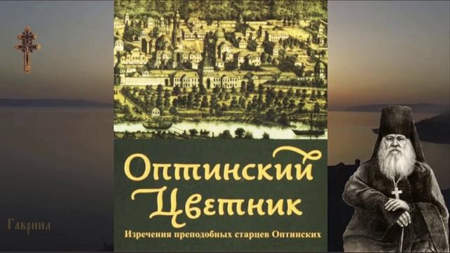 59. Оптинский цветник. Преподобный Антоний. Исповедь, духовник