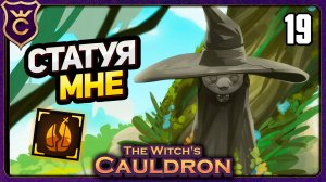 САМАЯ СЛОЖНАЯ КОНЦОВКА ВЛАСЯНИЦА! 19 The Witch's Cauldron