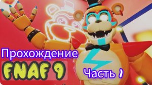 Прохождение фнаф 9 (Security Bridge) Часть 1.