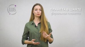 Планета в шахте