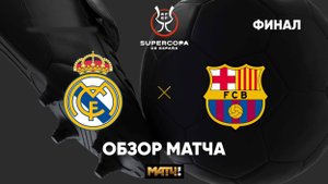 FC25 Реал Мадрид-Барселона Кубок Испании Финал PS5