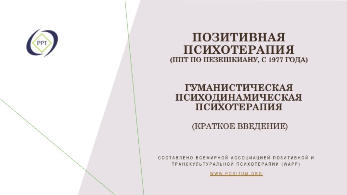Вводная презентация о методе позитивной и транскультурной психотерапии (по Н. Пезешкиану)