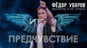 Фёдор Уваров - "Предчувствие" - рок опера Икар (Автор проекта и композитор Антон Круглов)