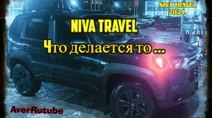 Niva Travel минусы.