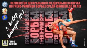 19.01, 3 ковер (камера №1) Первенство ЦФО по греко-римской борьбе среди юношей до 16 лет