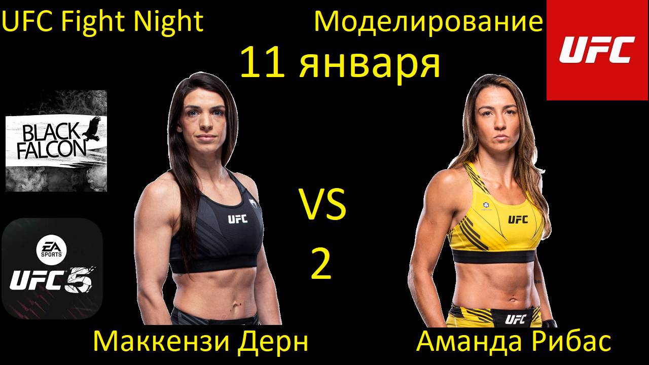 Маккензи Дерн против Аманды Рибас 2 БОЙ В UFC 5/ UFC FIGHT NIGHT