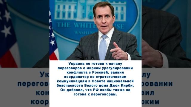 Белый дом: Украина не готова к переговорам с РФ