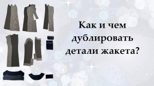 Как и чем дублировать жакет (пиджак, пальто)