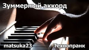 ЗУММЕРНЫЙ АККОРД Технопранк от Matsuka23