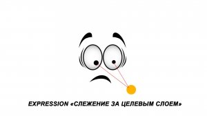 Expression «Слежение за целевым слоем»