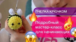 ПЧЕЛКА КРЮЧКОМ | Подробный мастер-класс для начинающих