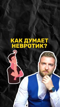 Как думает невротик?