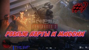 Sniper. Ghost Warrior. Contracts 2. #7. Прохождение отдельных миссий.