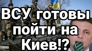 КОГДА ВСУ ПОЙДУТ НА КИЕВ!? РЕЗКОЕ УВЕЛИЧЕНИЕ СЗЧ И ДЕЗЕРТИРОВ