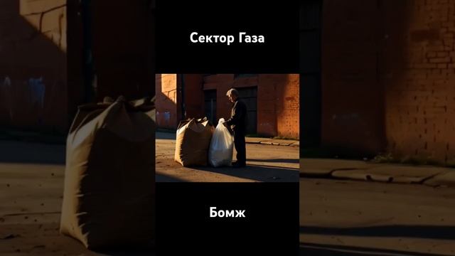 Сектор газа бомж #сектор_газа #секторгаза #бомж