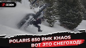 Экспресс обзор Polaris 850 RMK Khaos