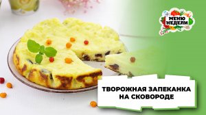 💥Очень вкусная творожная запеканка на сковороде | Меню недели | Кулинарная школа