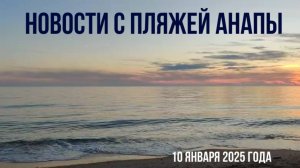 Новости с пляжей Анапы, 10 января 2025 года, новый выброс мазута, птичий Штаб приостановил работу