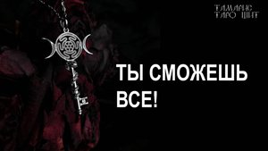 Ты сможешь все🔥Раскрой в себе богиню!💯🔥 #таро#tarot#gadanie#втопе#тароонлайн#гадание#расклад