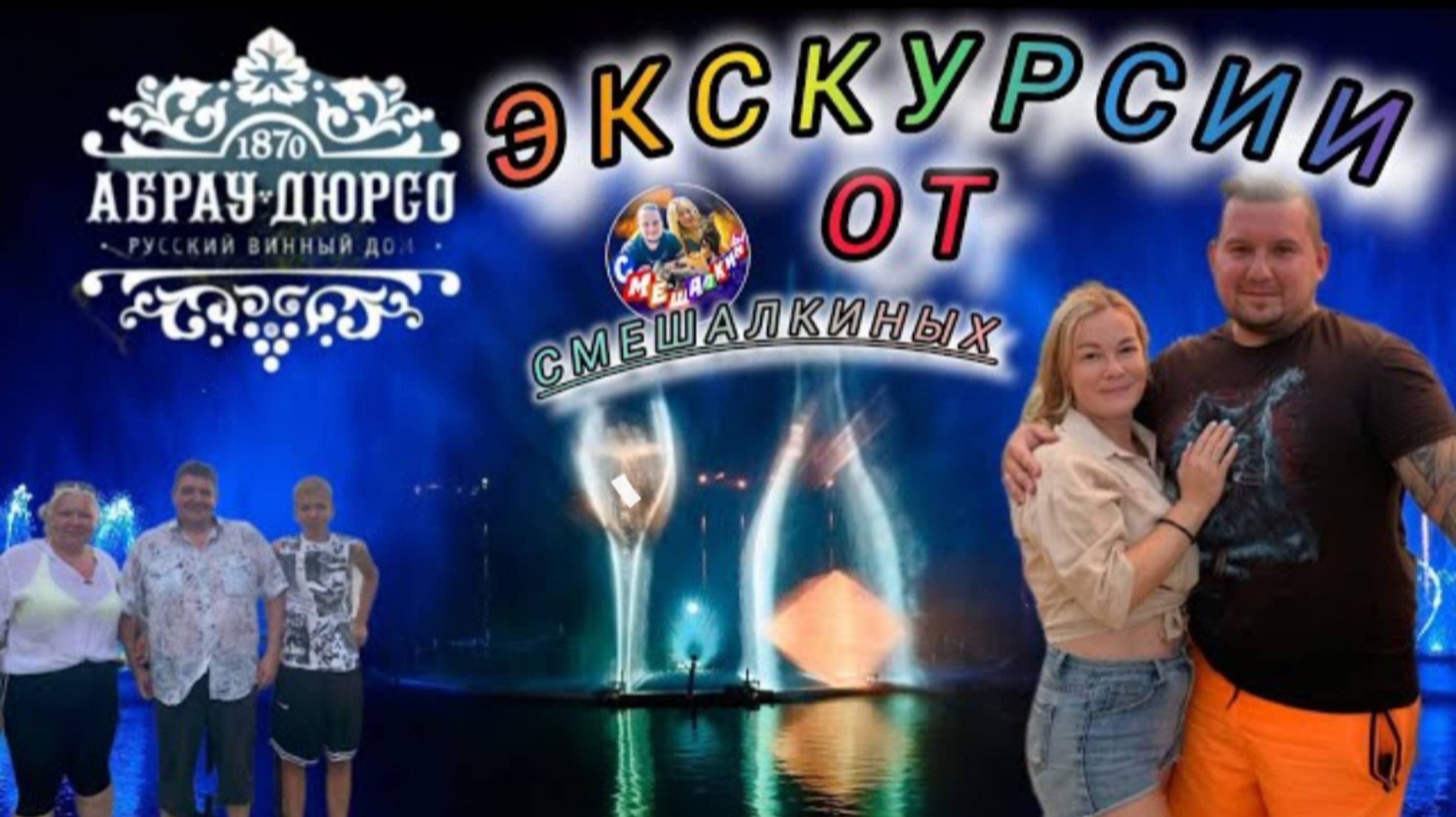 Шоу Фонтанов в АБРАУ ДЮРСО 2024Экскурсии от СМЕШАЛКИНЫХ 2 #голубицкая #абрау #абраудюрсо #экскурсия