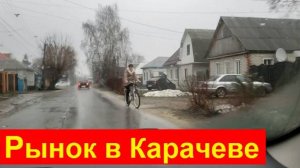 250111 Тёплая зима Рынок в городе Карачев Цены мясо Рыба базар ул Первомайская улица Луначарского г