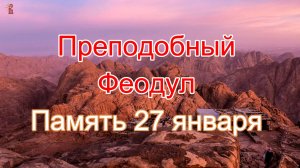 Преподобный Феодул. Память 27 января.