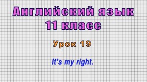 Английский язык 11 класс (Урок№19 - It’s my right.)